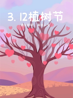 植树节海报