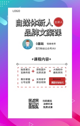 0基础 主讲人  怪兽老师 扫码报名 进群听课 免费试课 自媒体新人 品牌文案课 限时99元 原价299元 +课程内容+ 独家爆文宝典传授 实用易学原创视频 获取国外优质资源 大咖助你磨炼原则 教你掌握公号运营 百万粉丝公众号大V 课程营销手机海报