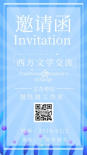 创意西方文学交流会电子邀请函