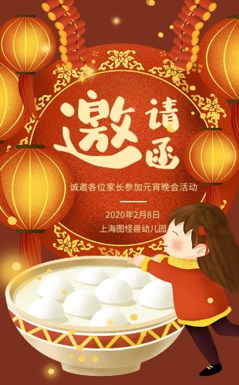 创意红色卡通元宵节活动邀请函h5