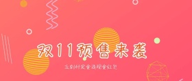 紫色卡通简约双十一预售活动公众号封面