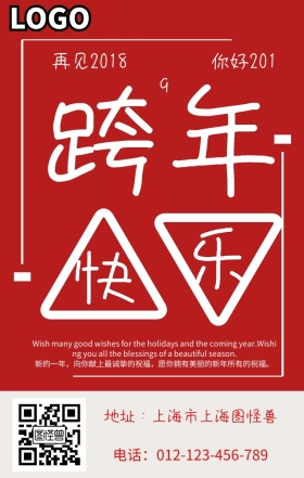 跨年快乐祝福手机海报