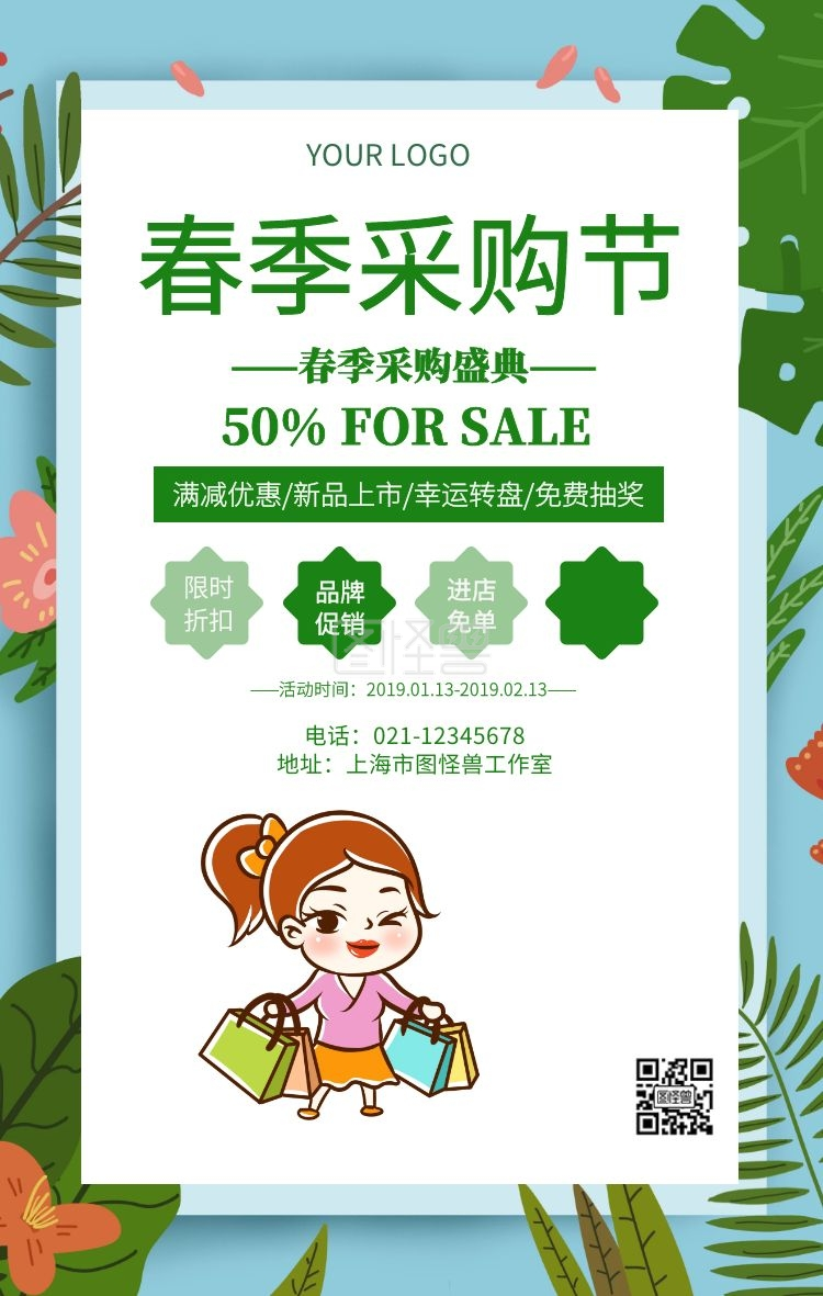 春季采购节春季促销宣传海报