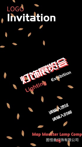 公司灯饰展览会邀请函