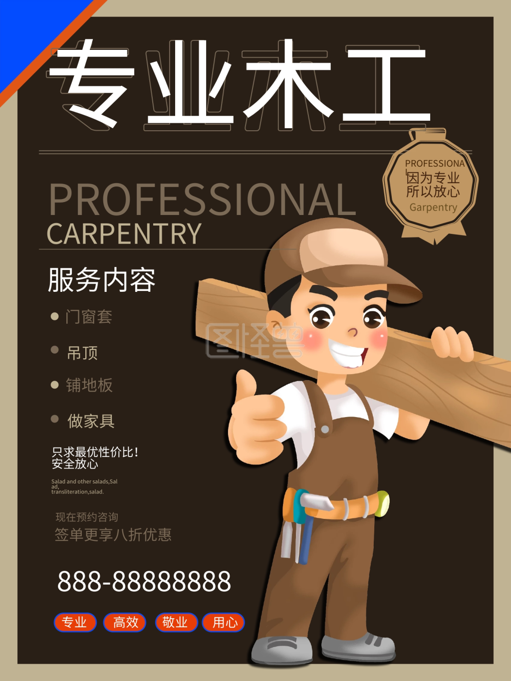 简约风专业木工商业服务海报