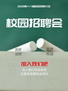 校园招聘会招聘海报