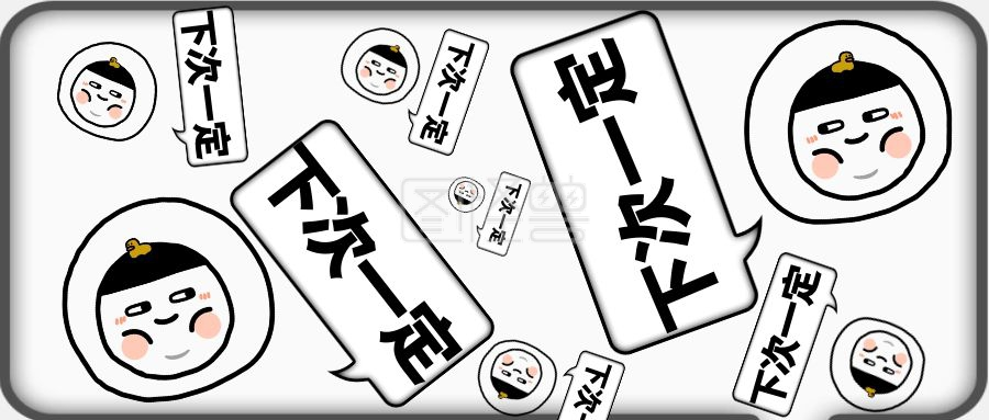 下次一定气泡灰色卡通公众号封面首图