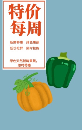 每周 特价 限时抢购 新鲜特惠 绿色果蔬 低价抢鲜 绿色天然新鲜果蔬，限时特惠 果蔬促销简约手机海报