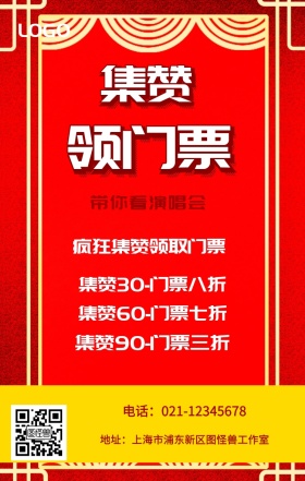 集赞 领门票  带你看演唱会 疯狂集赞领取门票 集赞30-门票八折 集赞60-门票七折 集赞90-门票三折 电话：021-12345678 地址：上海市浦东新区图怪兽工作室 新年促销集赞手机海报