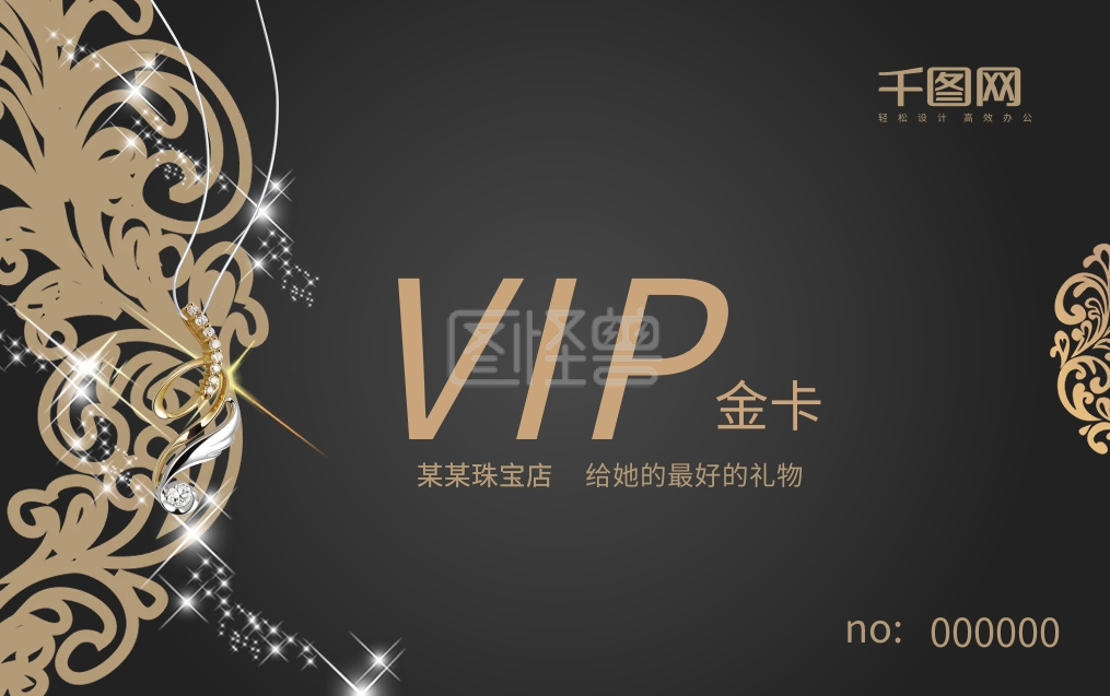 黑金珠宝首饰vip金卡会员卡
