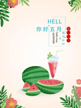 清新西瓜水果清爽简约你好五月海报设计
