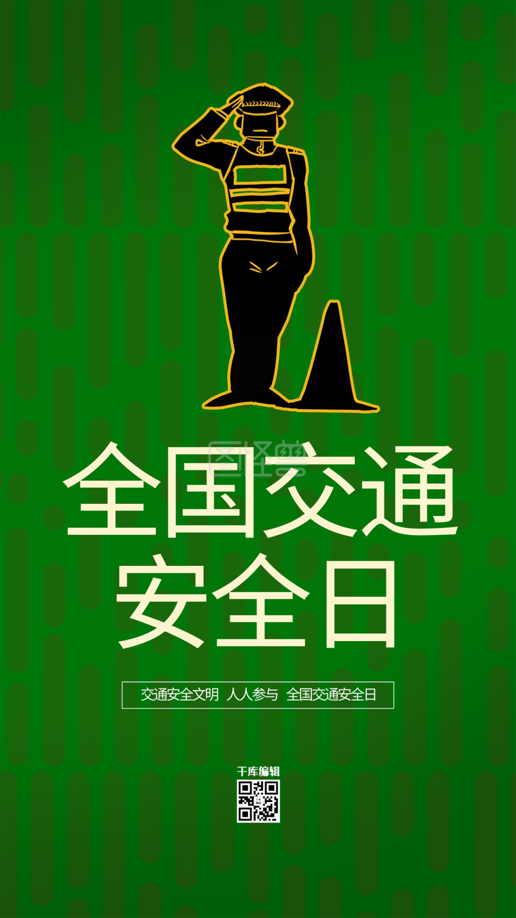 交通安全日-交通安全日交警绿色创意海报在线图片制作-图怪兽