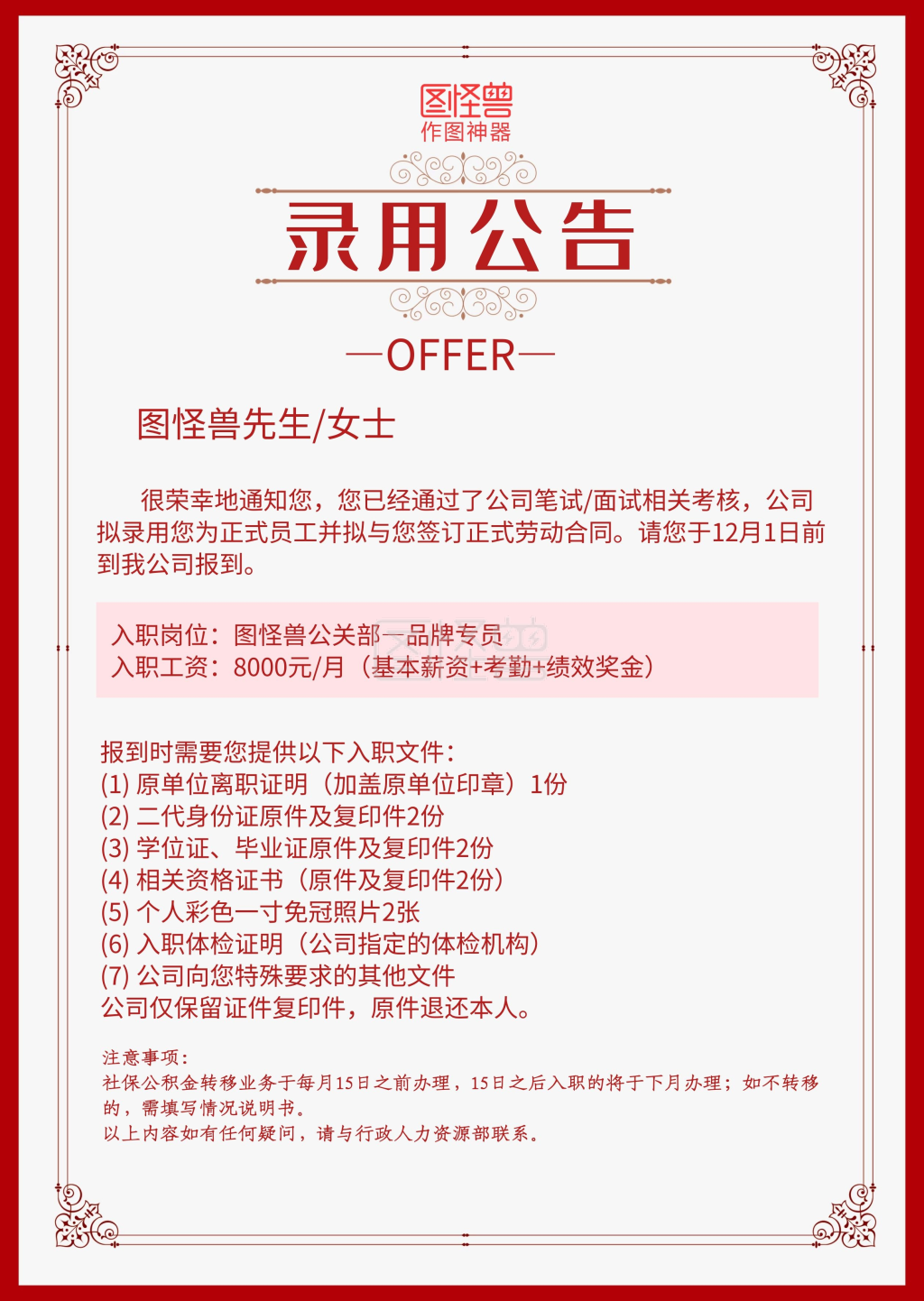 红色欧式边框简约录用通知录用公告