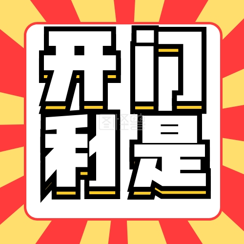 开门利是-红色简约开门利是公众号次图在线图片制作-图怪兽