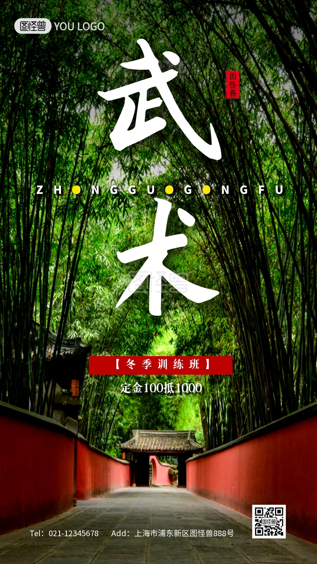 竹林海报-武术功夫招生培训中式建筑竹林摄影图海报在线图片制作-图怪兽
