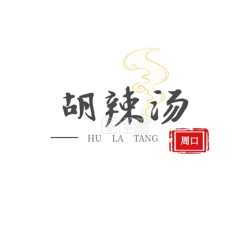 胡辣汤logo-周口胡辣汤logo文字黑红简约logo在线图片制作-图怪兽
