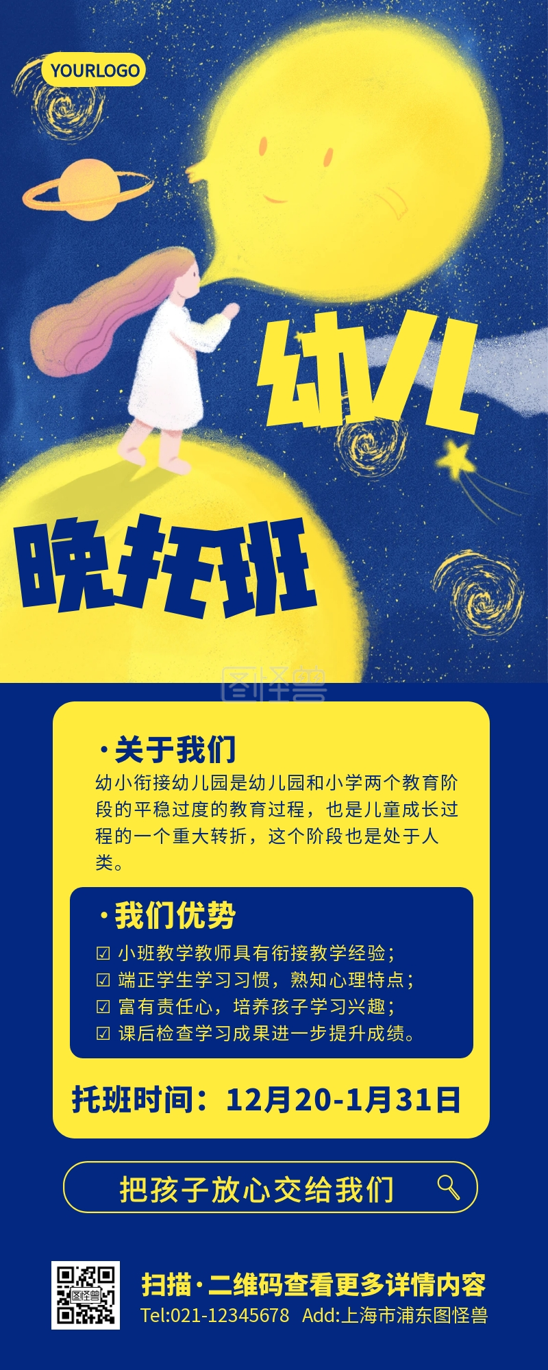 晚托班海报-插画创意文艺卡通幼儿晚托班教育营销长图在线图片制作-图怪兽