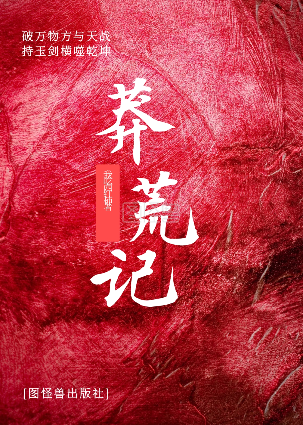 奇幻小说-红色奇幻小说书籍封面在线图片制作-图怪兽