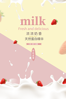 浓浓奶香草莓牛奶海报