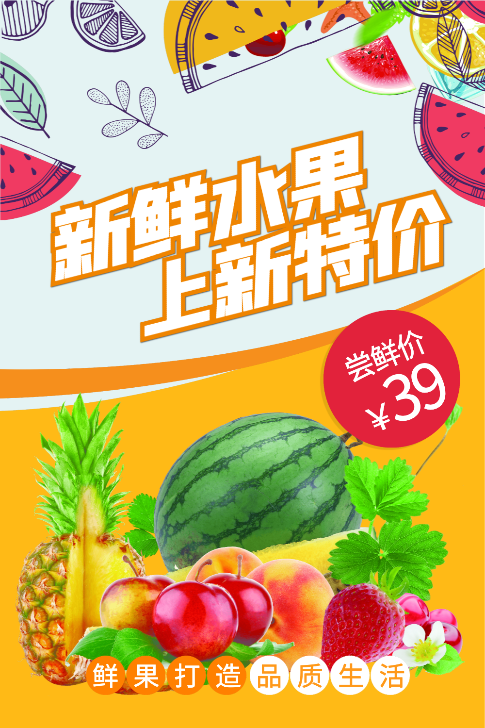 新鲜水果上新特价促销海报