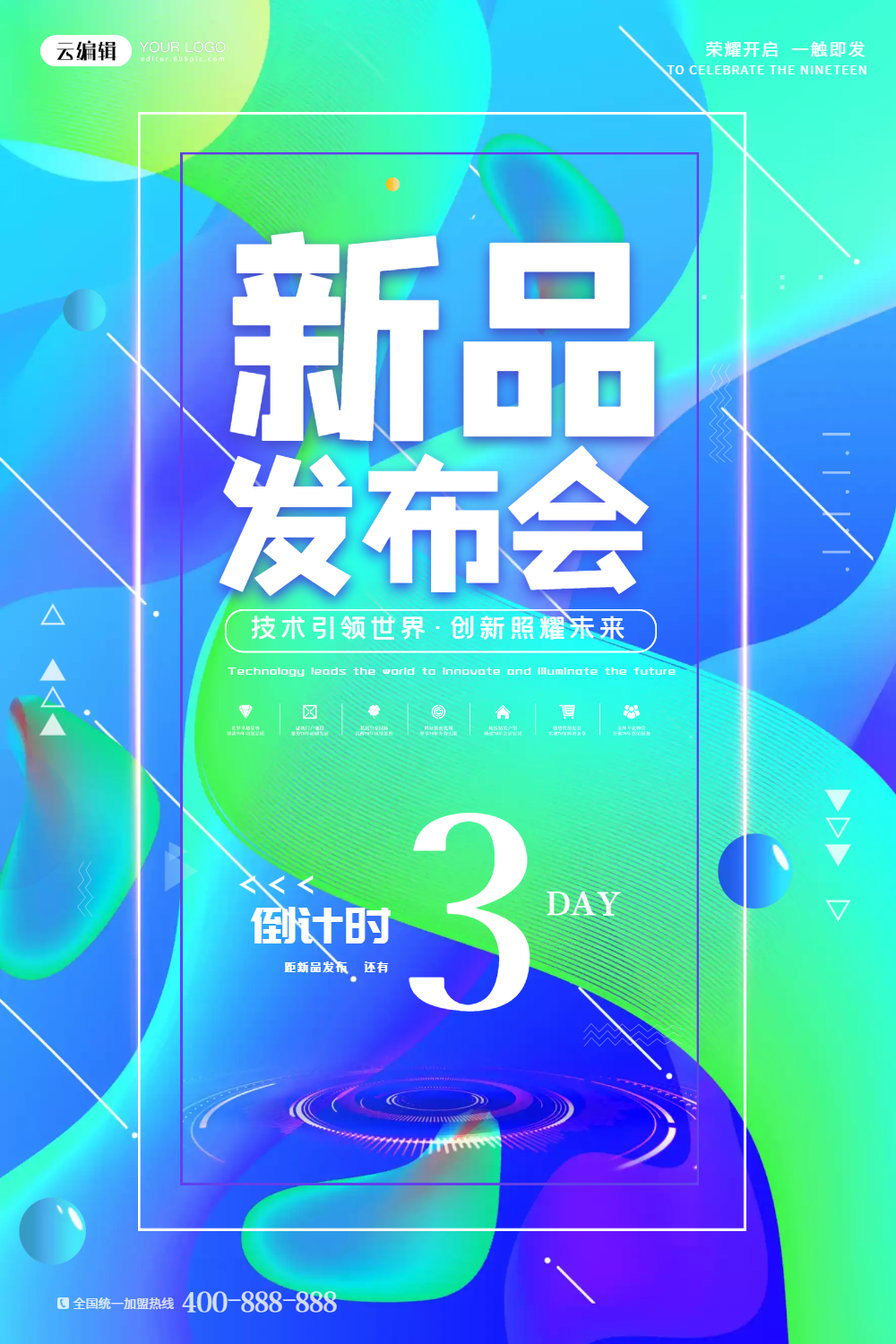 科技新品发布会倒计时海报