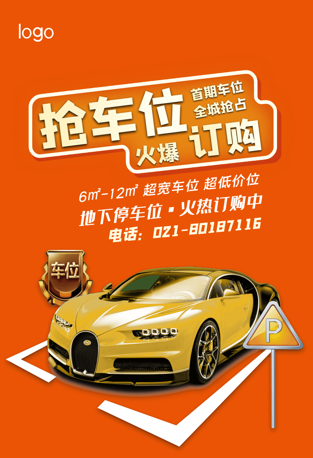 房地产车位出售海报