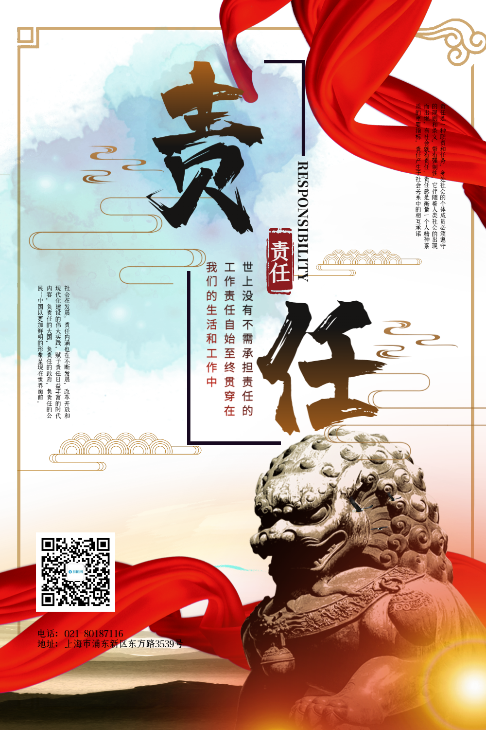 责任企业文化海报