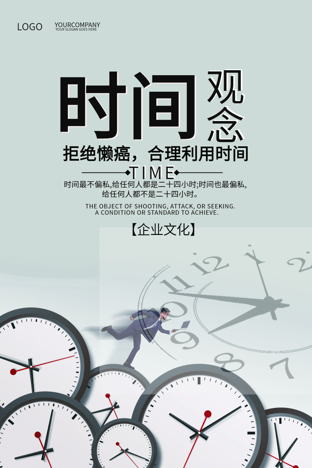 时间观念企业文化励志海报