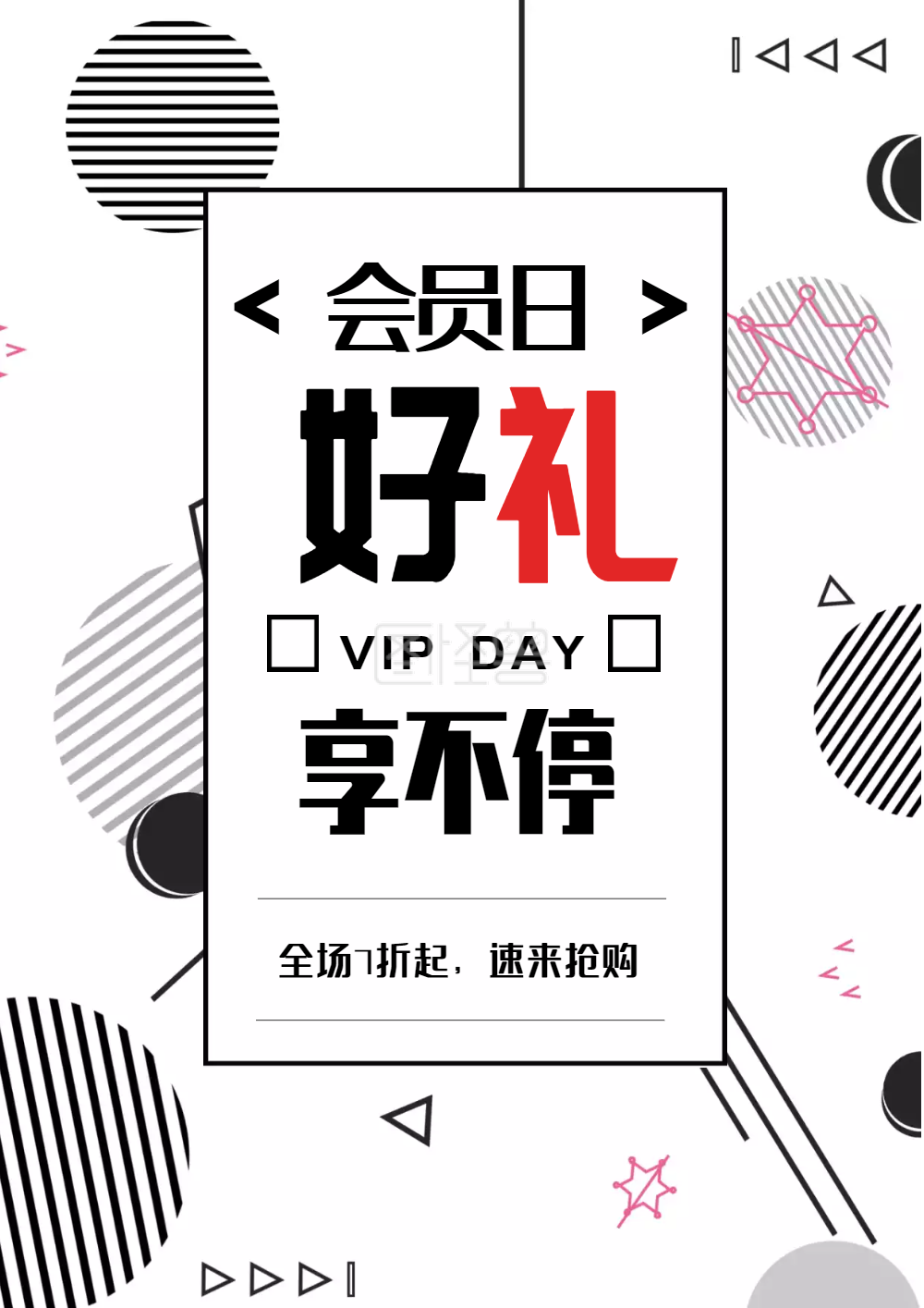 会员日-会员日海报在线图片制作-图怪兽