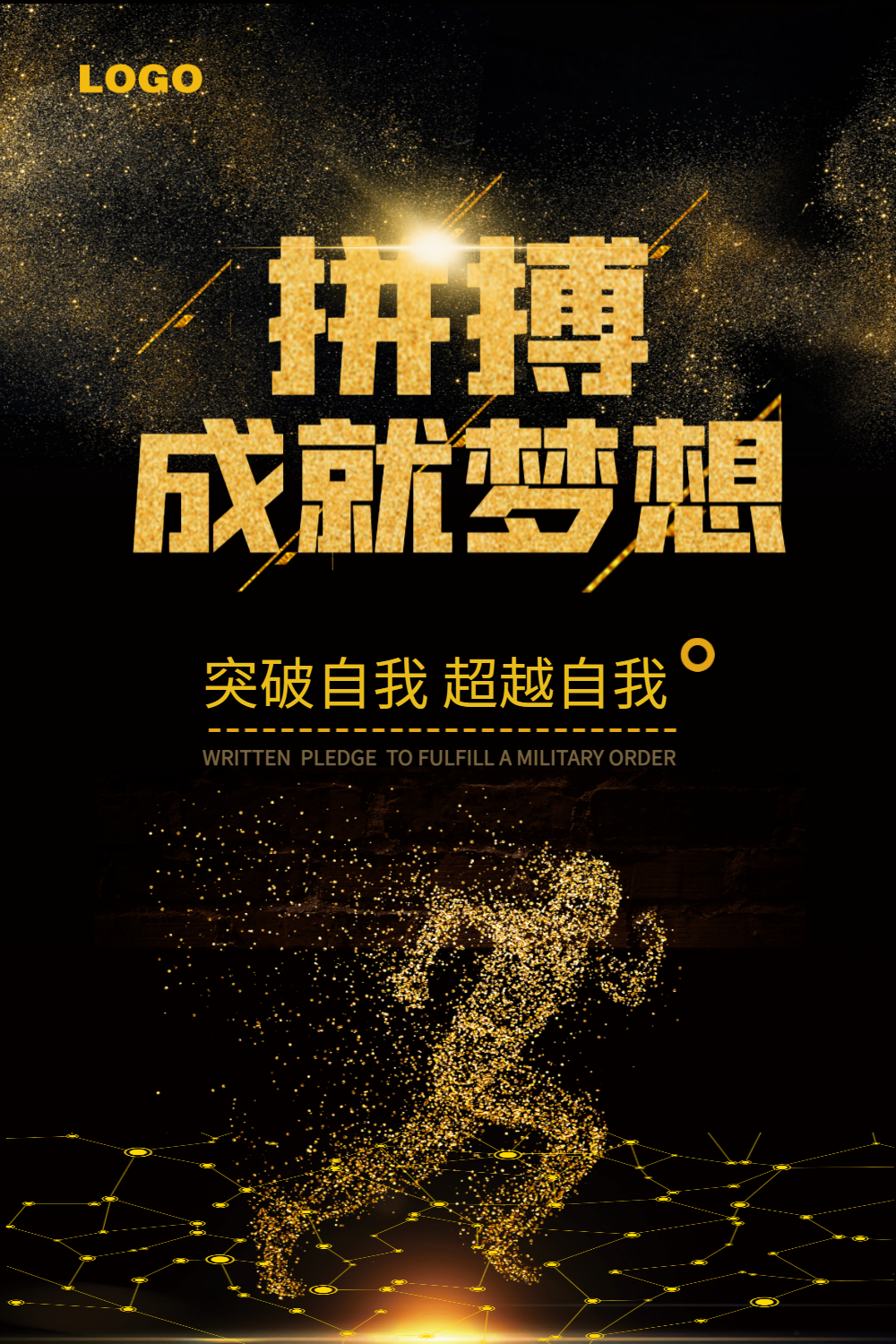 黑金拼搏成就梦想企业文化海报