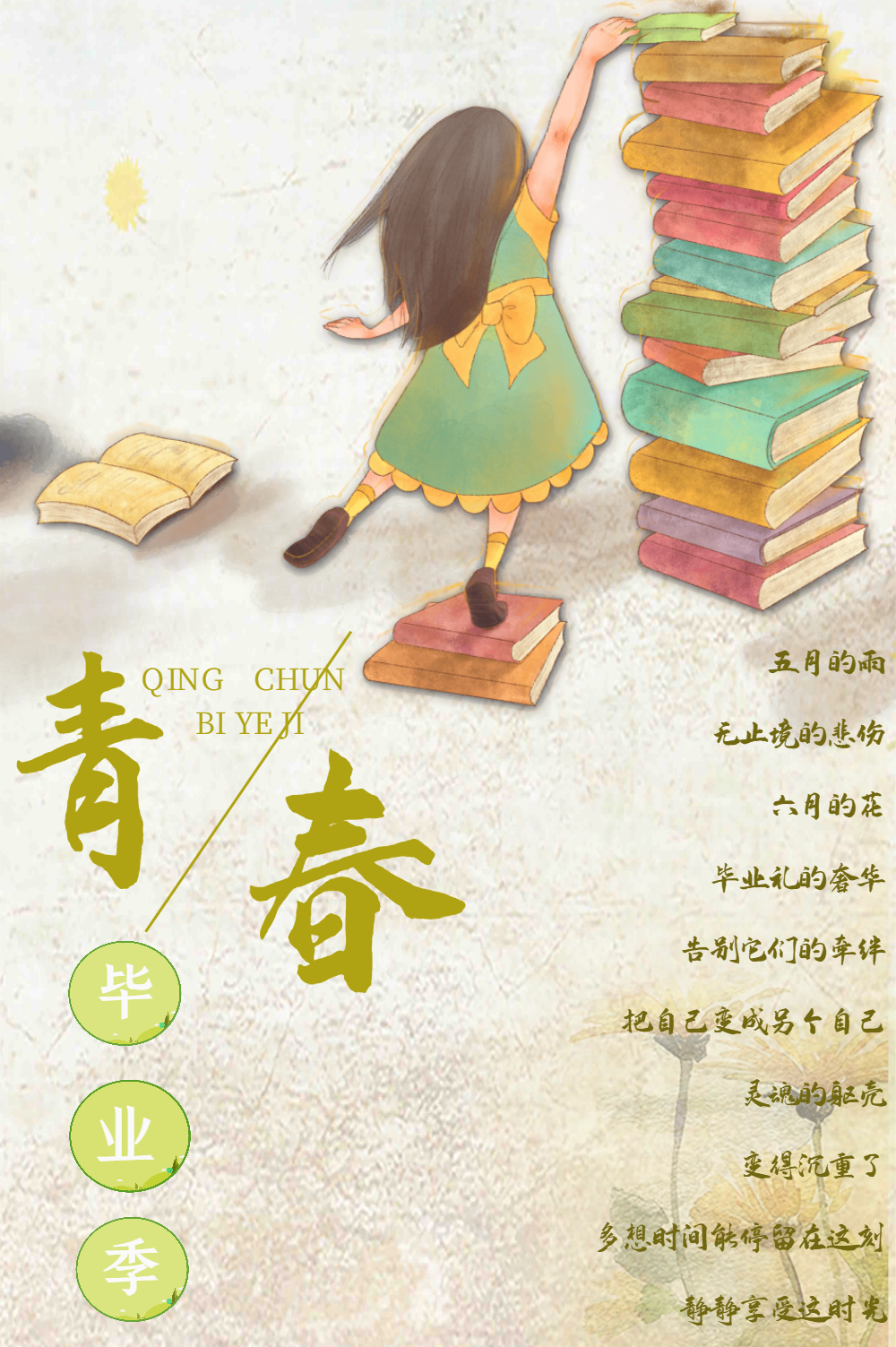 青春毕业季海报