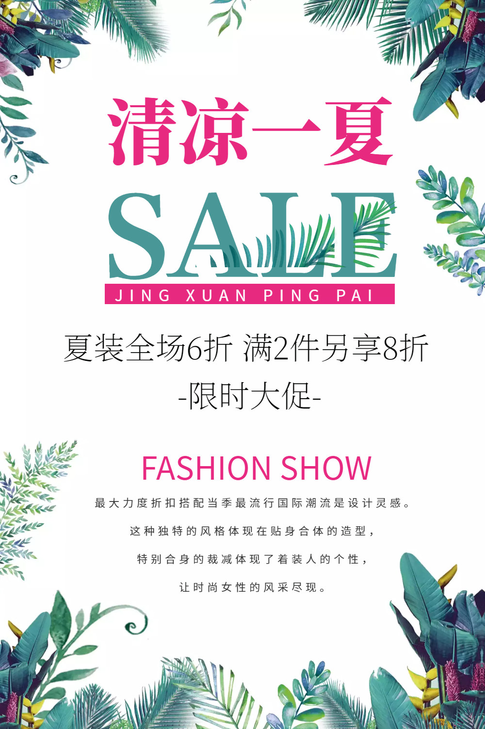 夏装优惠促销海报