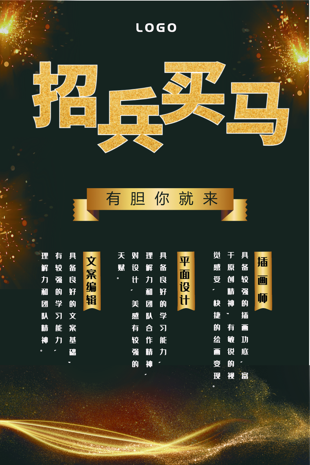 黑金大气招兵买马招聘海报