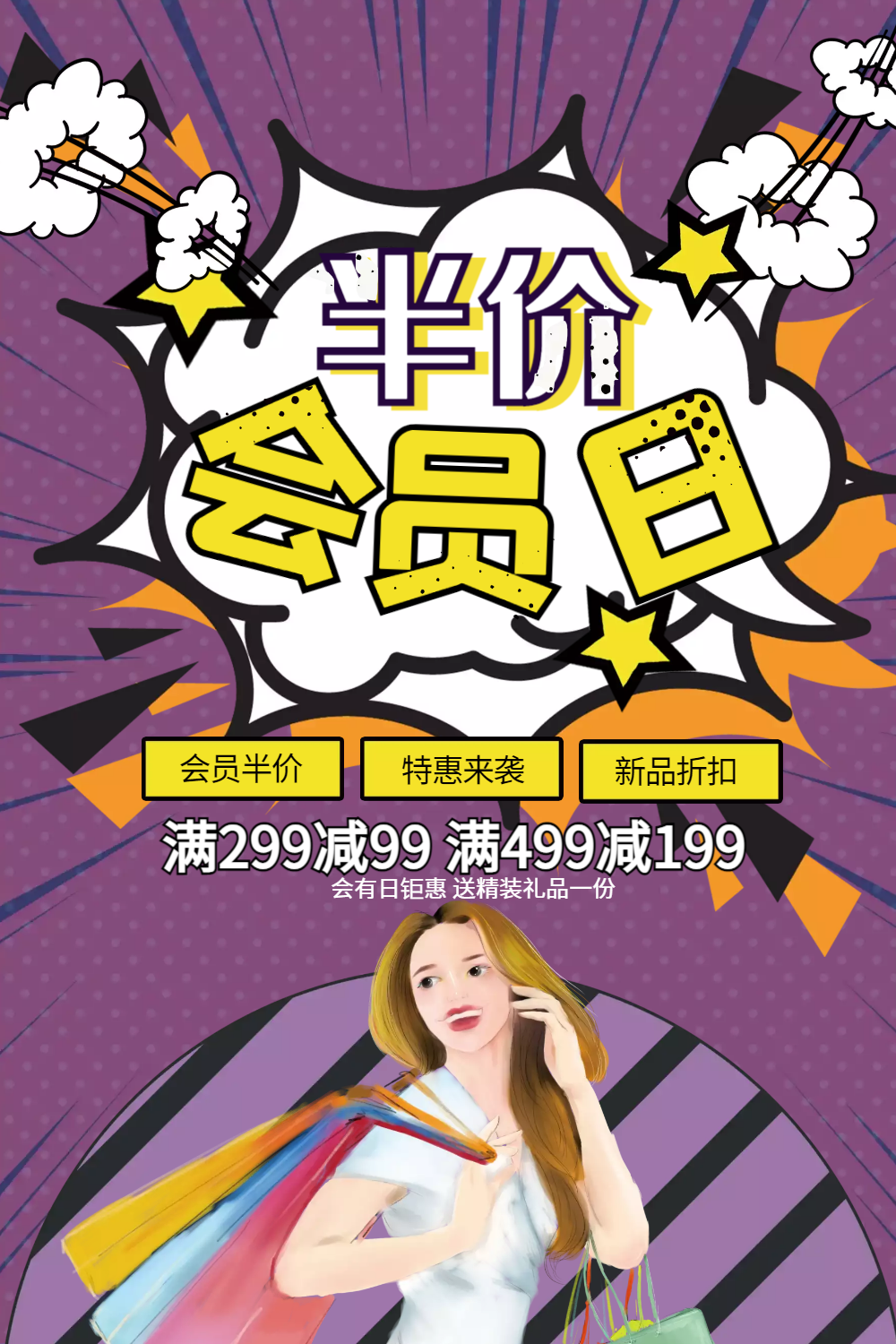 会员半价特惠促销海报