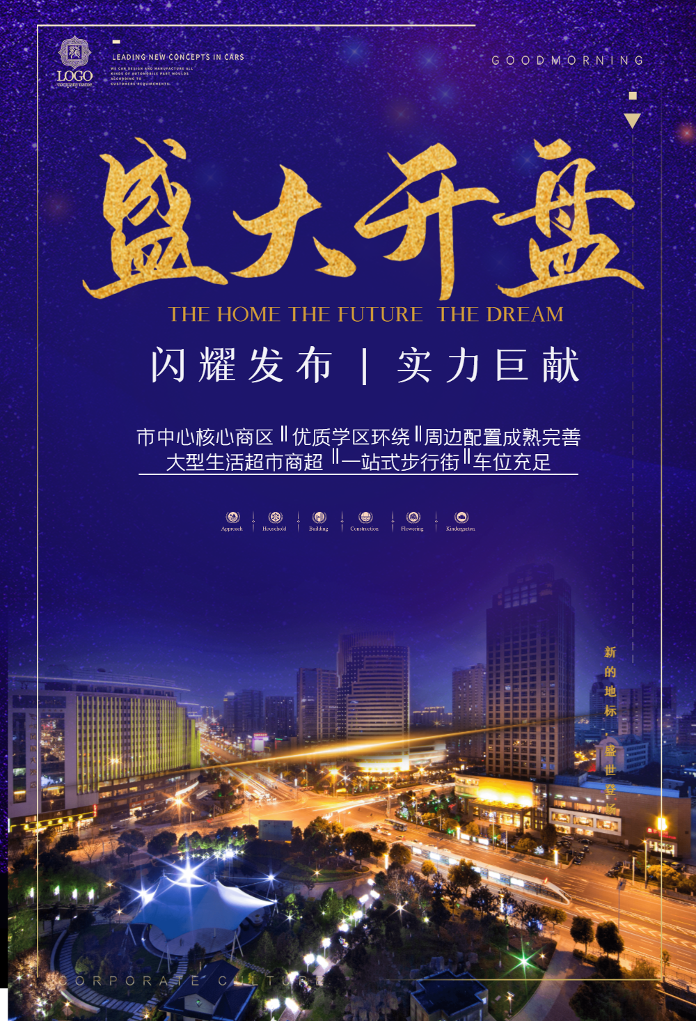 房地产盛大开盘海报