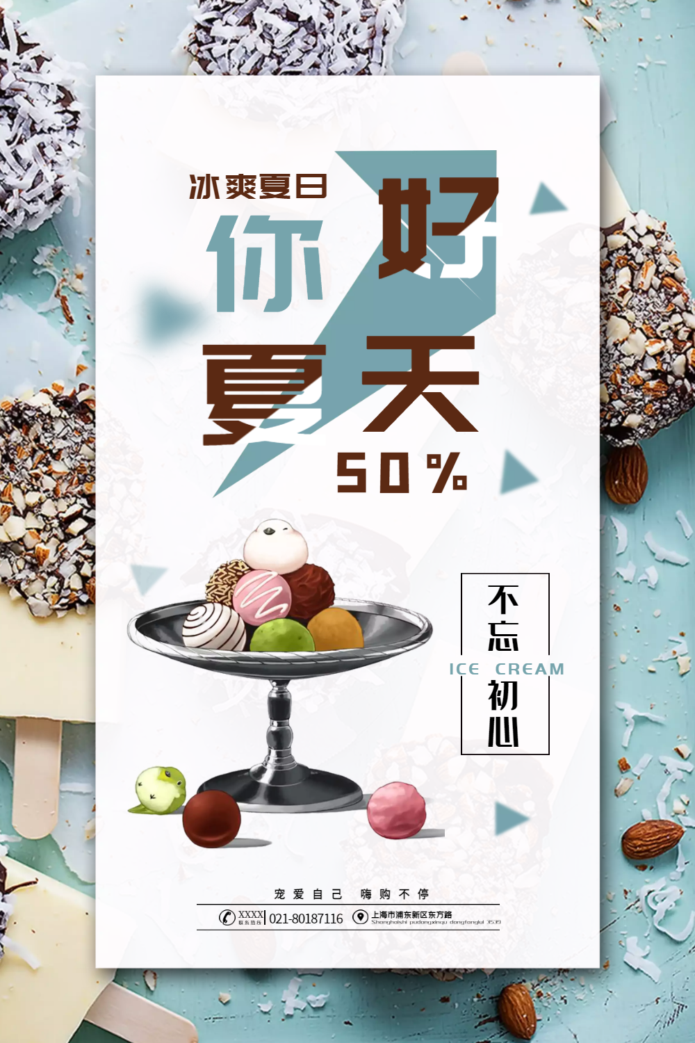 夏日冰淇淋促销海报