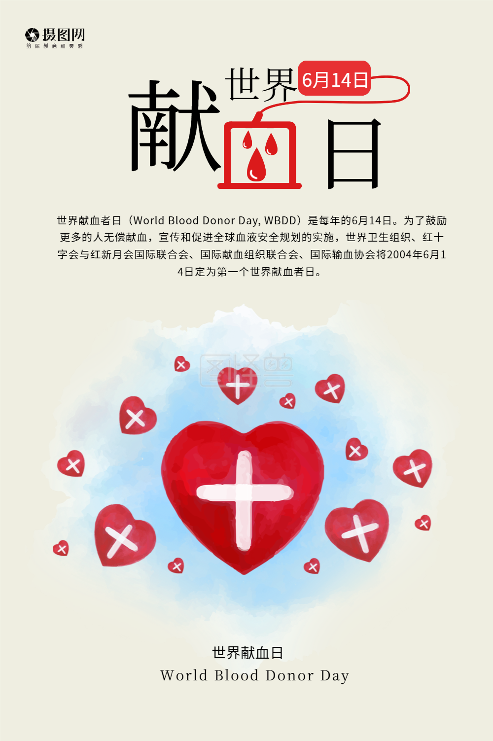 世界献血日海报