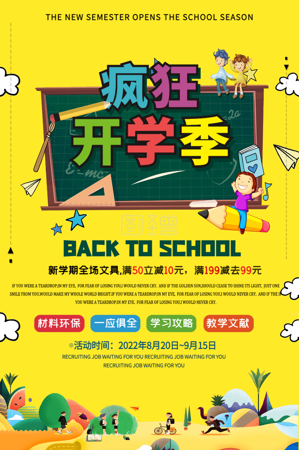 疯狂开学季促销海报