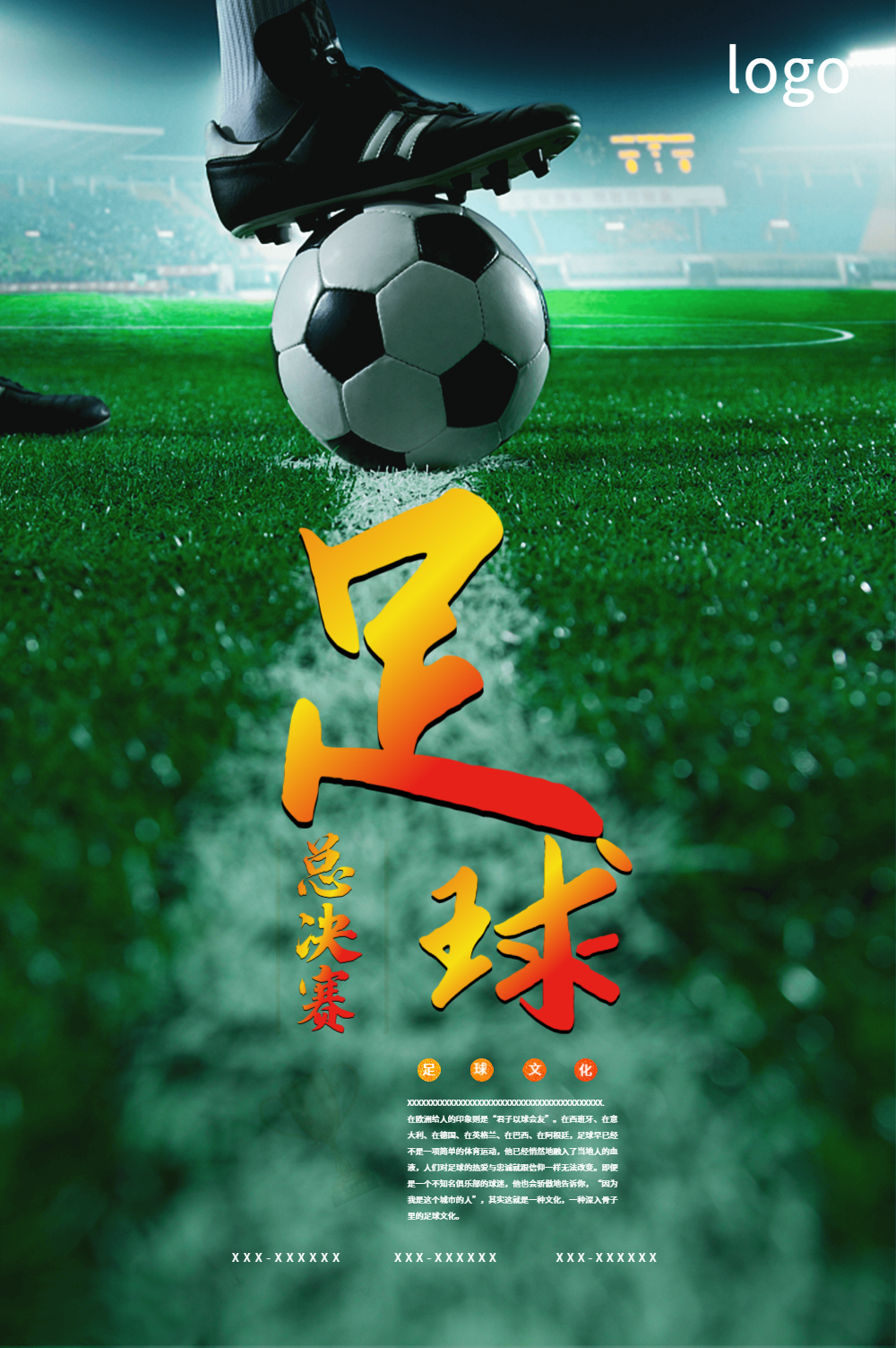热血足球比赛海报