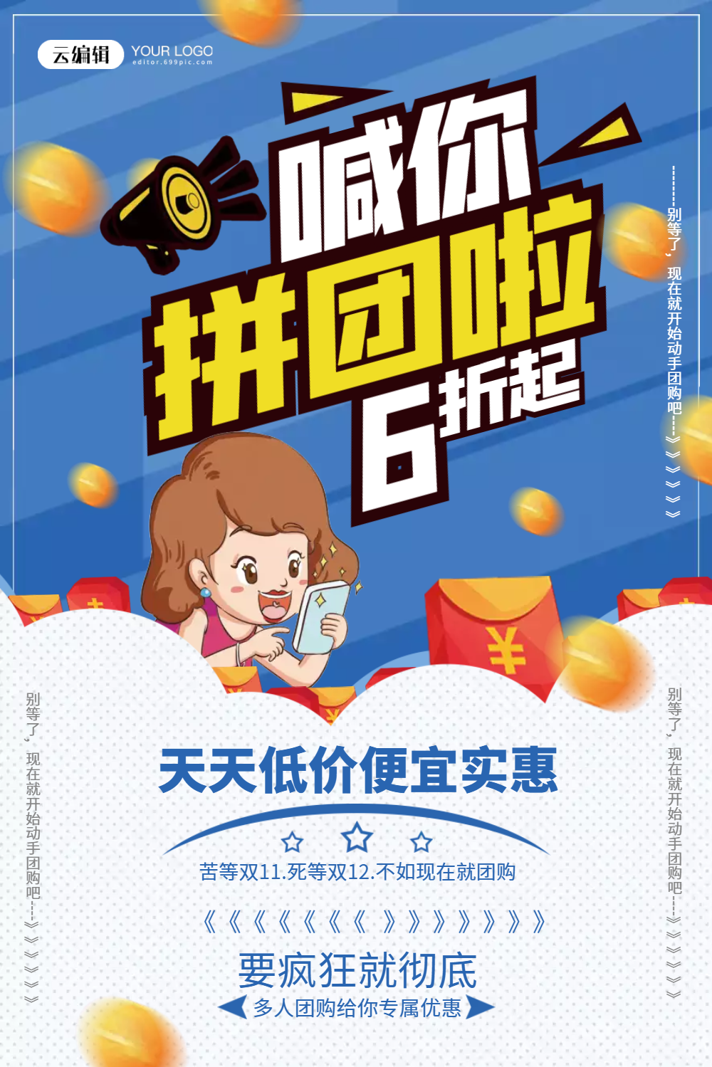 喊你拼团啦促销海报设计