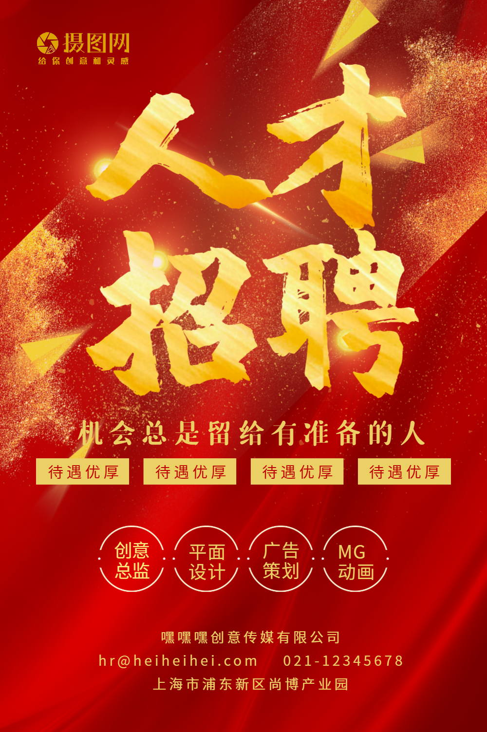 红金大气招聘海报