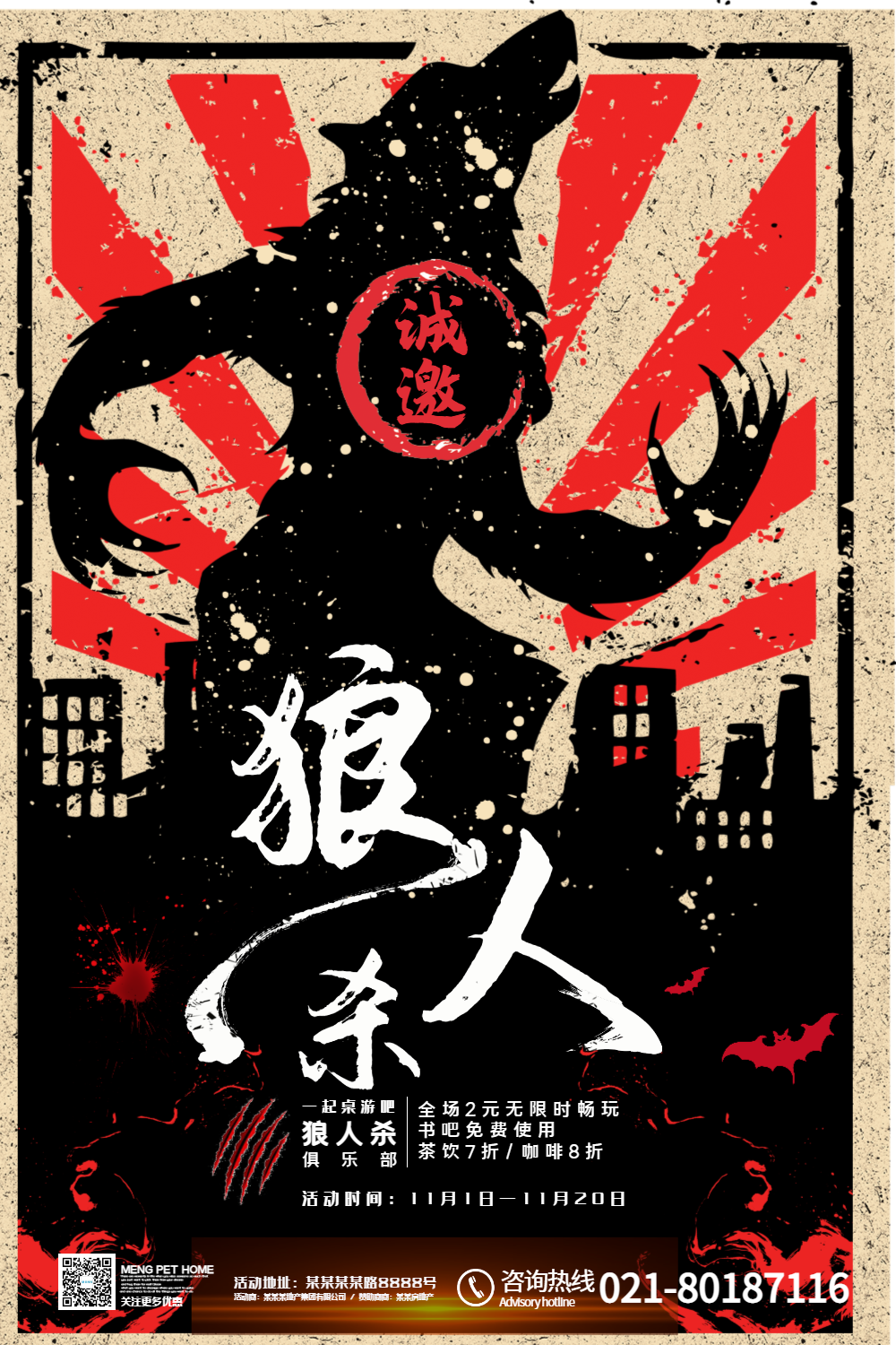 娱乐狼人杀海报设计