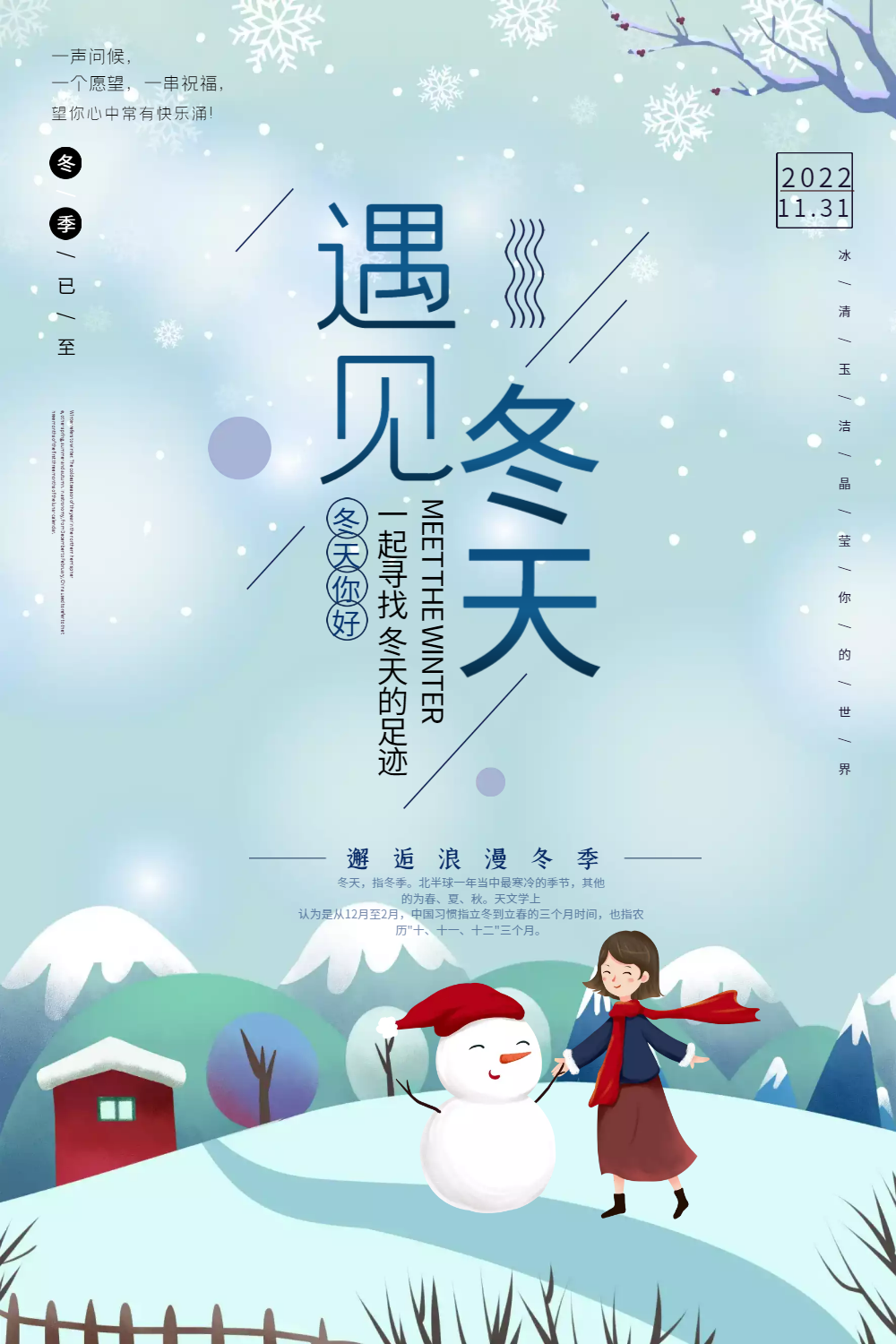 唯美清新遇见冬天促销海报