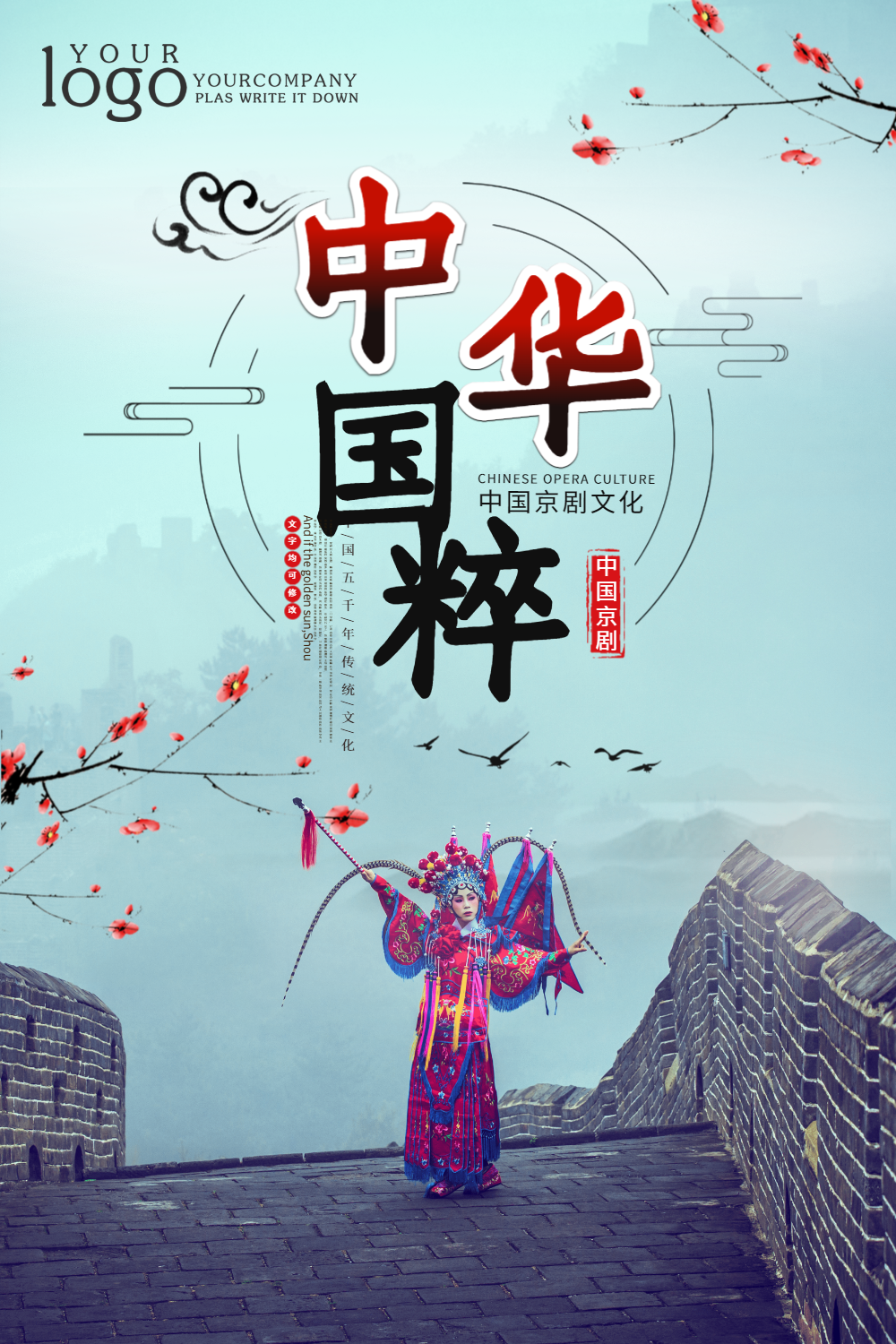 中华国粹京剧海报