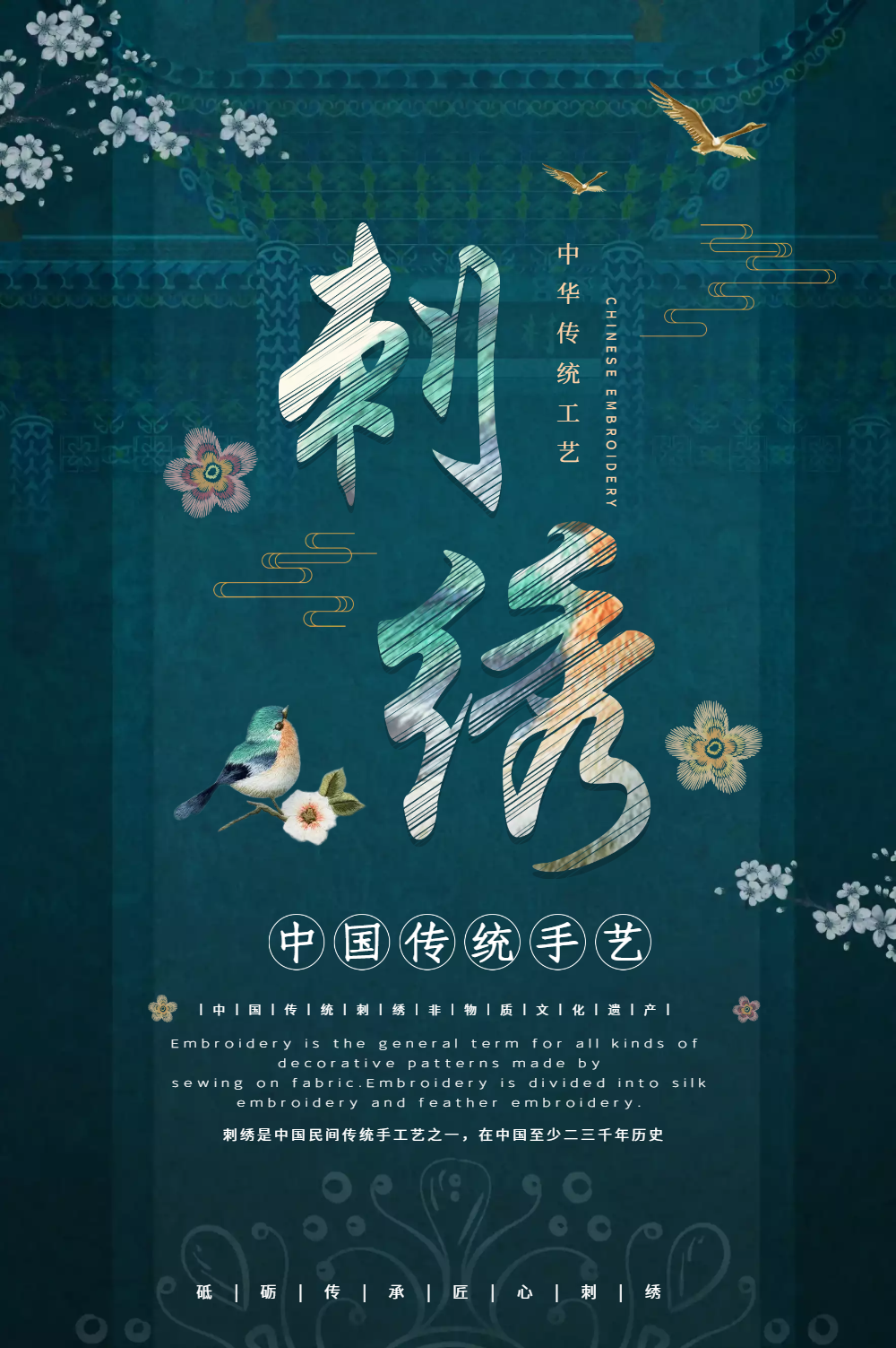 中国传统工艺刺绣海报