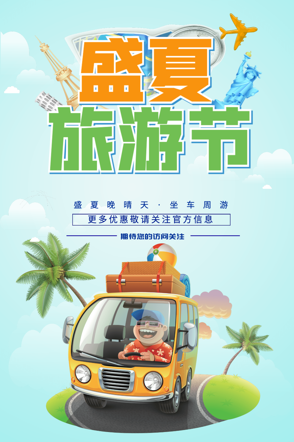 盛夏旅游节海报