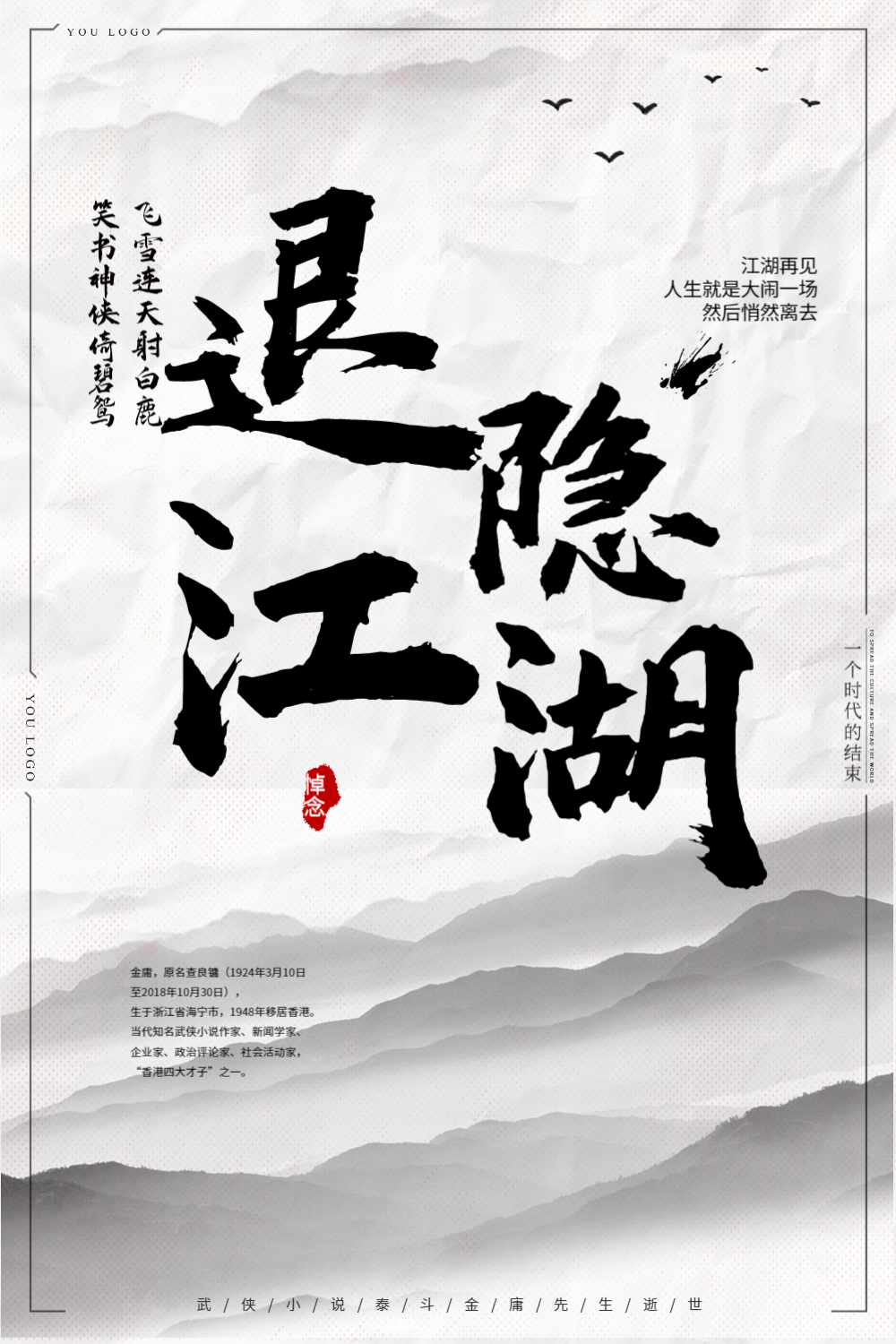 中国风退隐江湖缅怀金庸先生海报