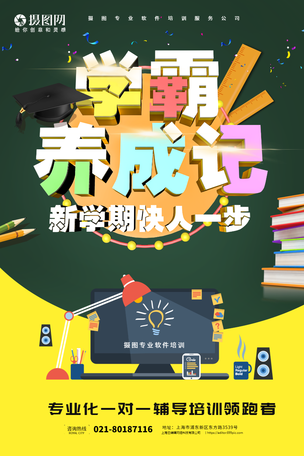 教育招生学霸培训海报