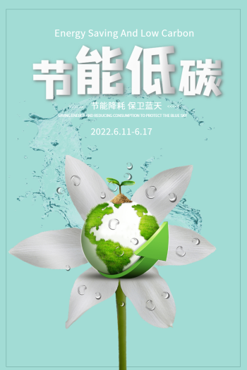 节能低碳环保海报