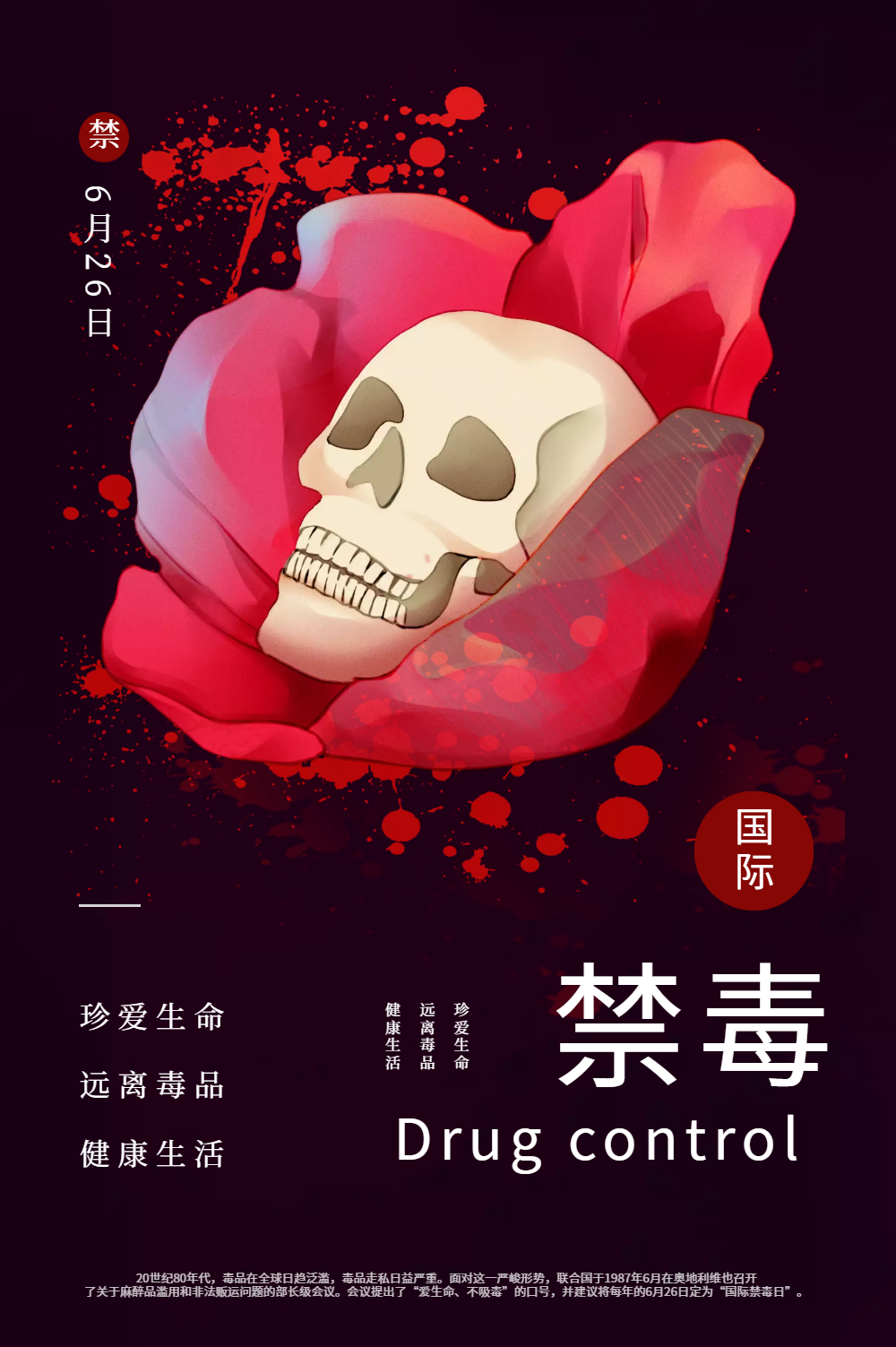 国际禁毒日公益海报